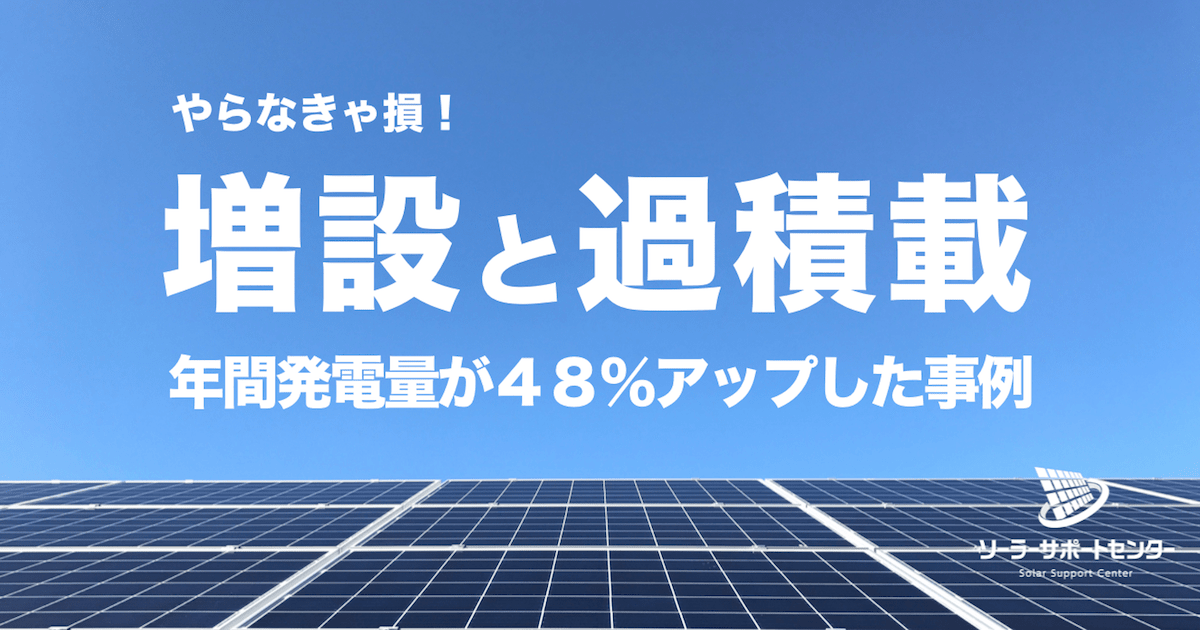 太陽光発電の増設と過積載｜パワコンそのまま年間発電量48%アップ