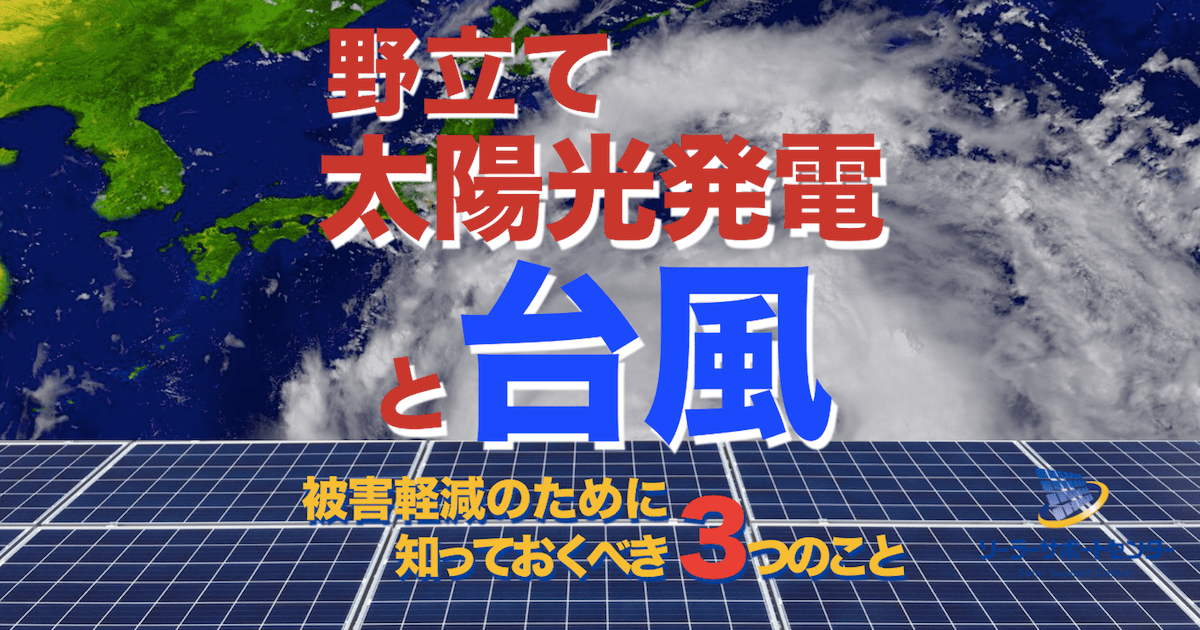 野立て太陽光発電と台風｜被害軽減のために知っておくべき３つのこと