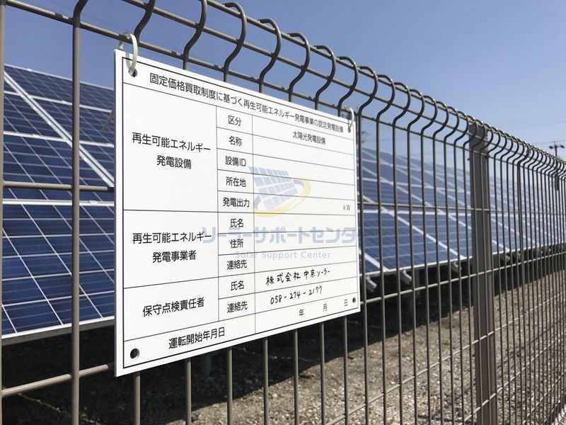 太陽光発電所の標識設置例
