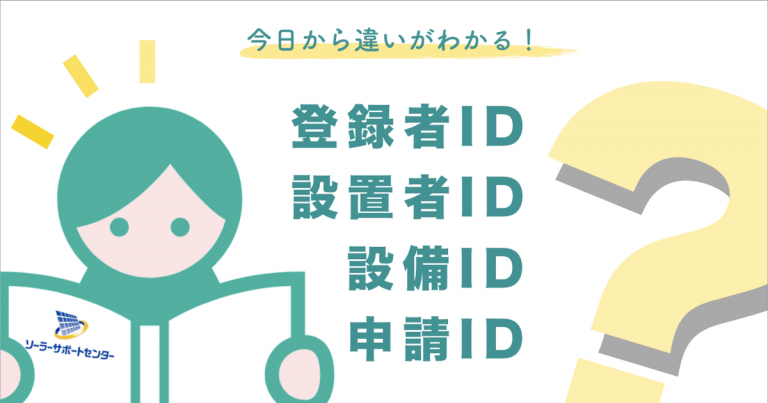 太陽光発電の事業計画４種類のIDの解説