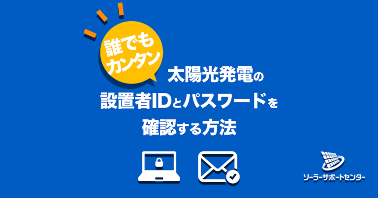 太陽光発電の設置者IDとパスワードを確認する方法