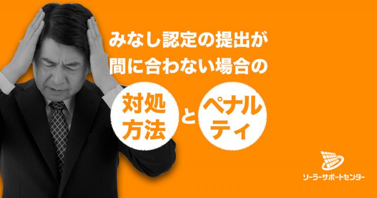 みなし認定の提出が間に合わない場合の対処方法とペナルティ