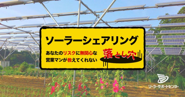 ソーラーシェアリング