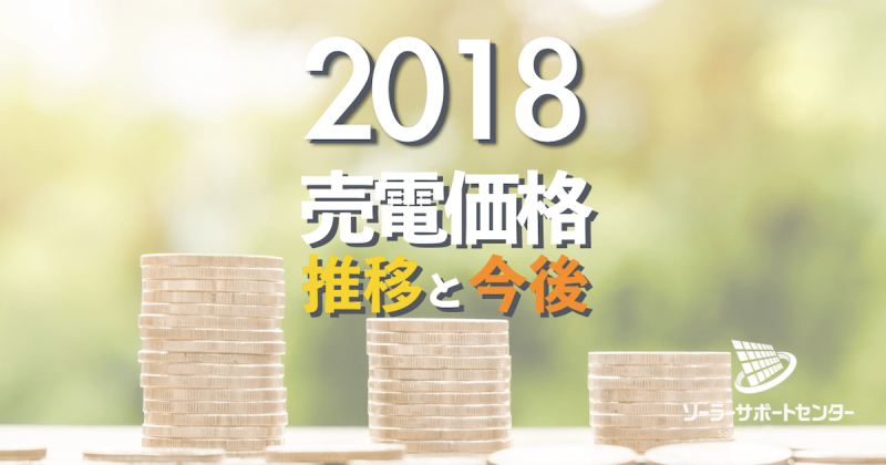 最新!2018年太陽光発電の売電価格|推移と今後の買取価格も解説