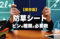 防草シート固定ピン 種類 間隔 打ち方 必要本数をプロが写真