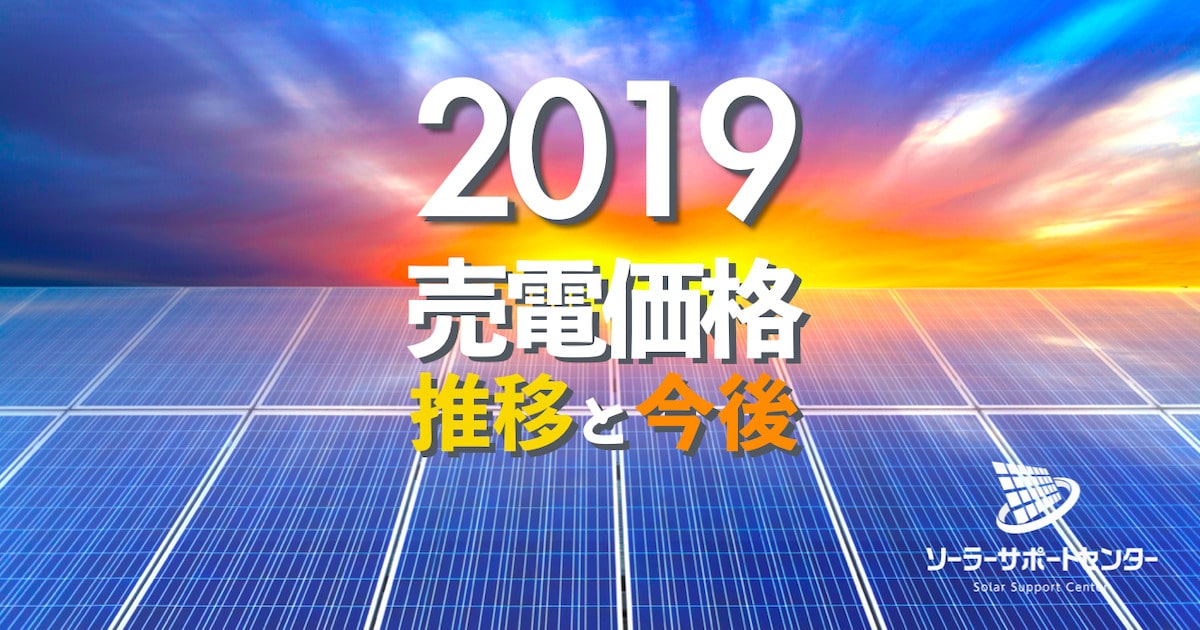 2020年太陽光発電の売電価格 推移と今後の買取価格も解説